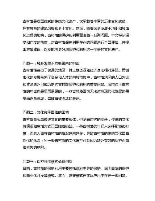古村落保护利用存在的问题及对策建议