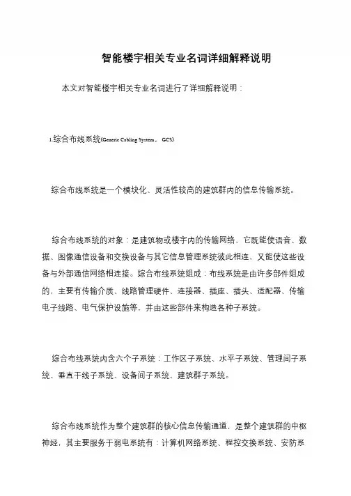 智能楼宇相关专业名词详细解释说明