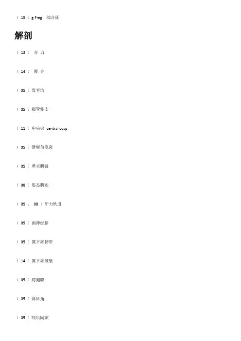 首都医科大学口腔医学考研真题2001-2018名解汇总