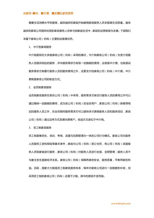家政公司(机构)的基本运营模式