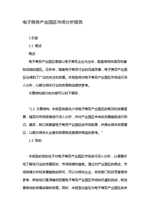 电子商务产业园区市场分析报告