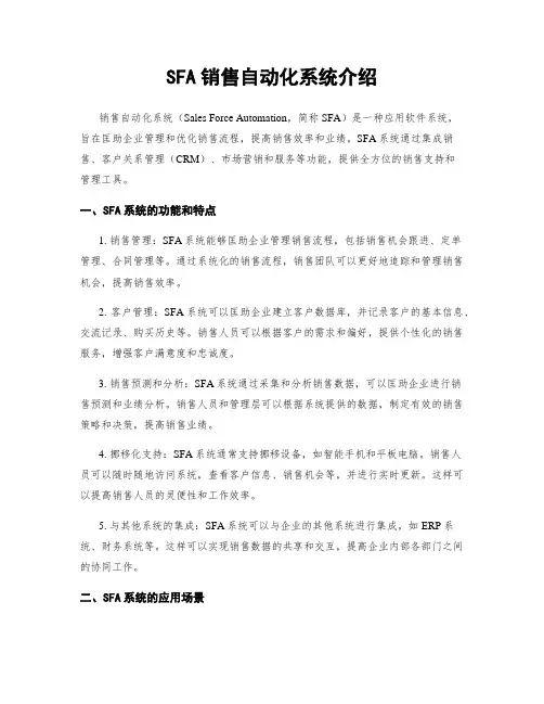 SFA销售自动化系统介绍