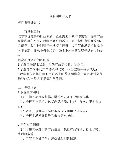 项目调研计划书