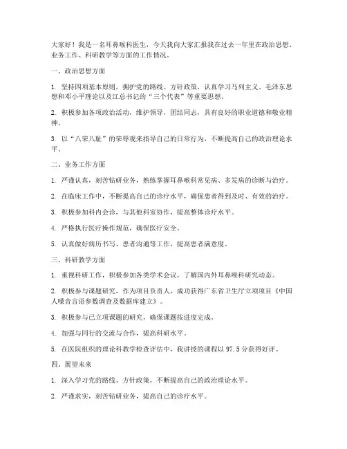 耳鼻咽喉科年终述职报告