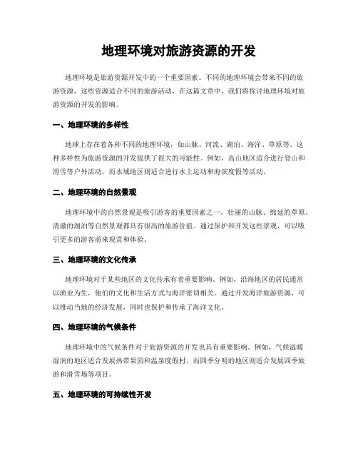 地理环境对旅游资源的开发