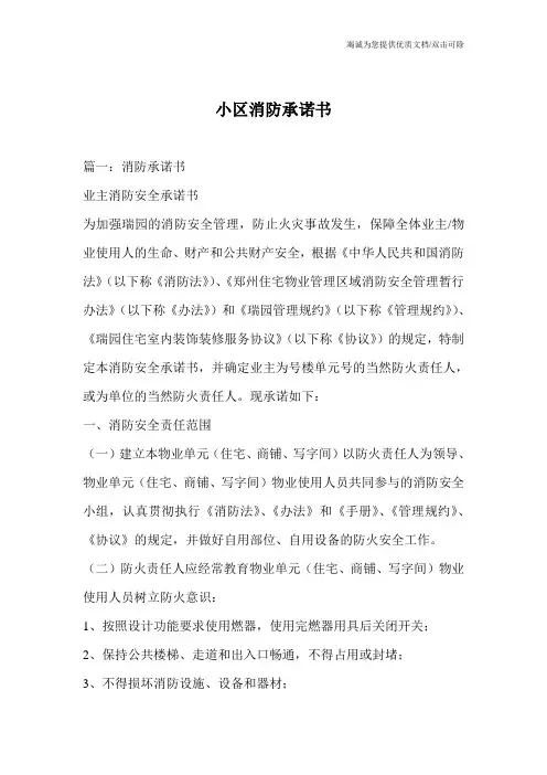 小区消防承诺书