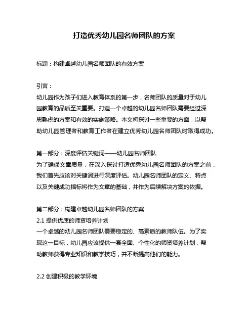打造优秀幼儿园名师团队的方案