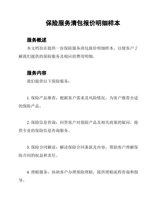 保险服务清包报价明细样本
