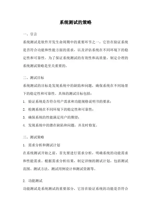系统测试的策略