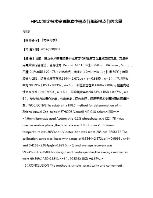 HPLC测定枳术安胃胶囊中柚皮苷和新橙皮苷的含量