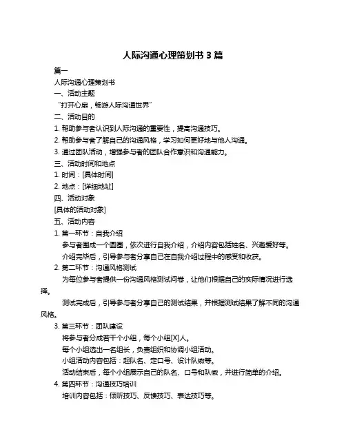人际沟通心理策划书3篇