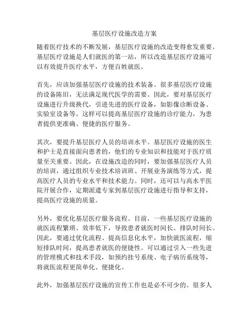 基层医疗设施改造方案