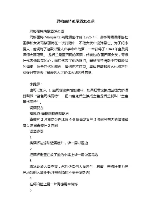 玛格丽特鸡尾酒怎么调