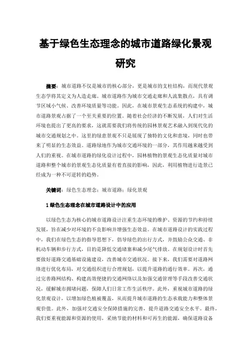基于绿色生态理念的城市道路绿化景观研究