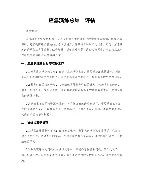 应急演练总结、评估