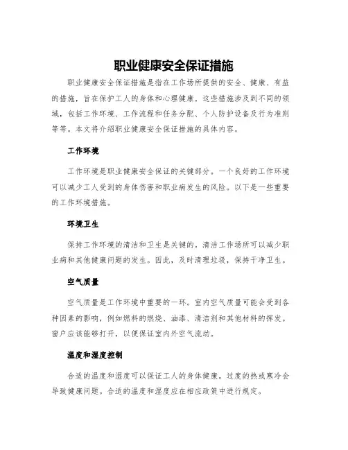 职业健康安全保证措施