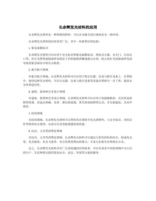 长余辉发光材料的应用