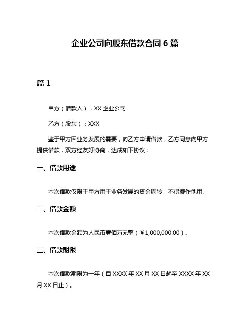 企业公司向股东借款合同6篇