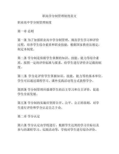 职高学分制管理制度范文