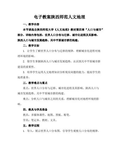 电子教案陕西师范人文地理
