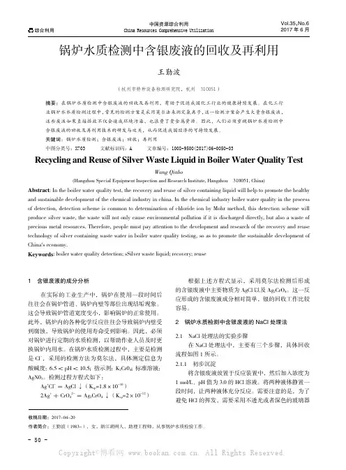 锅炉水质检测中含银废液的回收及再利用