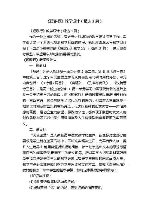 《短歌行》教学设计（精选3篇）