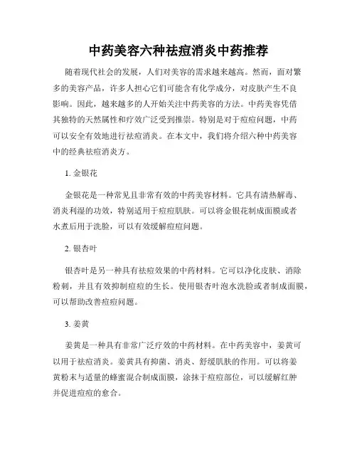 中药美容六种祛痘消炎中药推荐