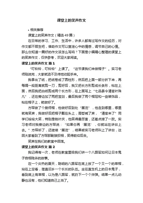 课堂上的笑声作文