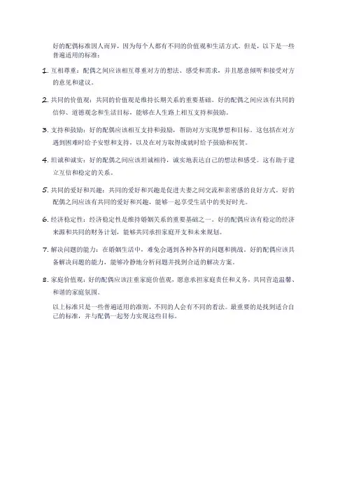 好的配偶标准