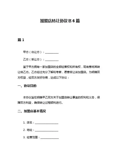加盟店转让协议书6篇