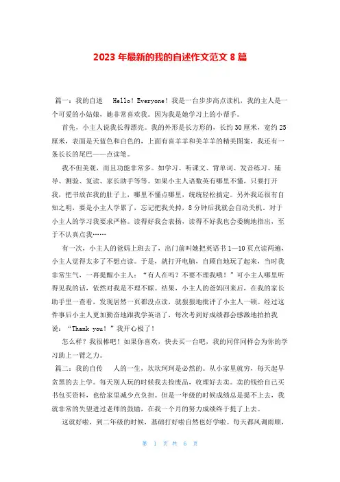 2023年最新的我的自述作文范文8篇