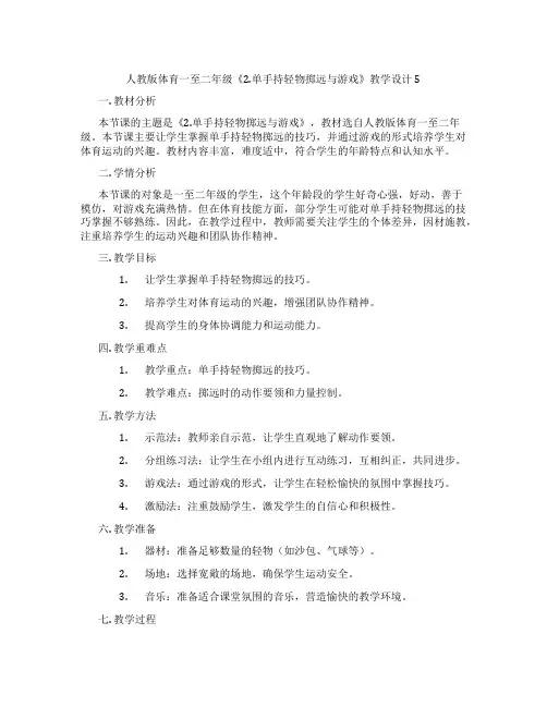 人教版体育一至二年级《2.单手持轻物掷远与游戏》教学设计5