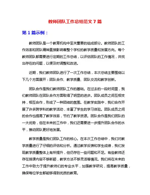 教师团队工作总结范文7篇