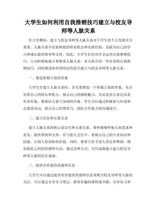 大学生如何利用自我推销技巧建立与校友导师等人脉关系
