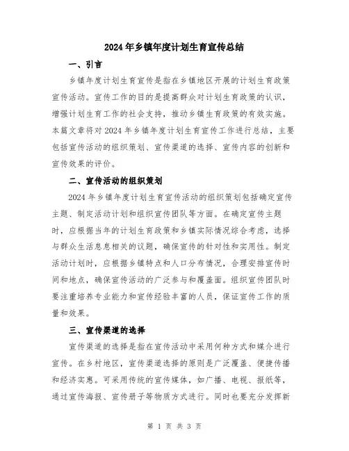 2024年乡镇年度计划生育宣传总结