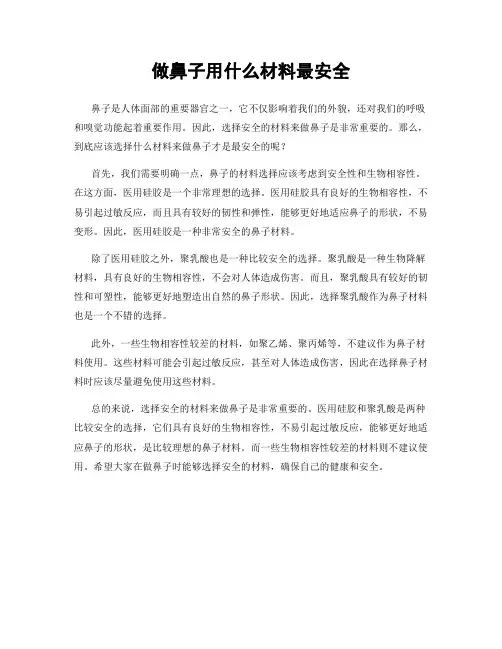 做鼻子用什么材料最安全