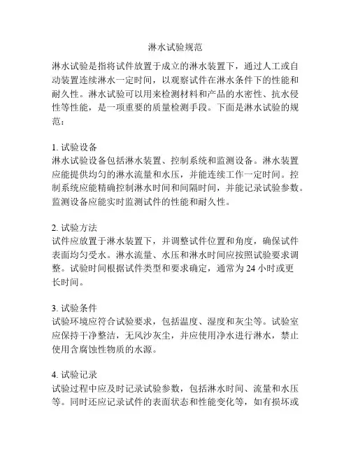 淋水试验规范