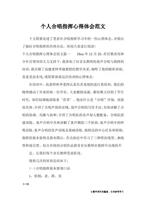 个人合唱指挥心得体会范文_条据书信