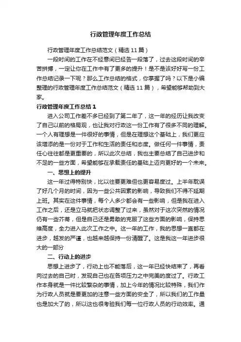 行政管理年度工作总结范文（精选11篇）