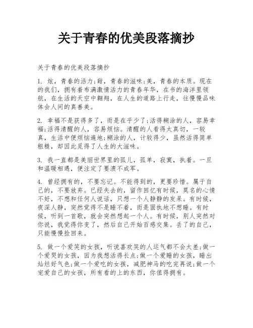 关于青春的优美段落摘抄