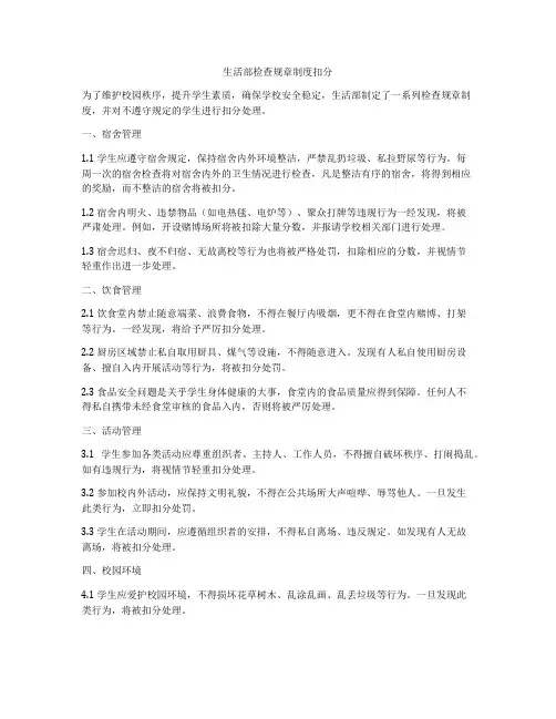 生活部检查规章制度扣分