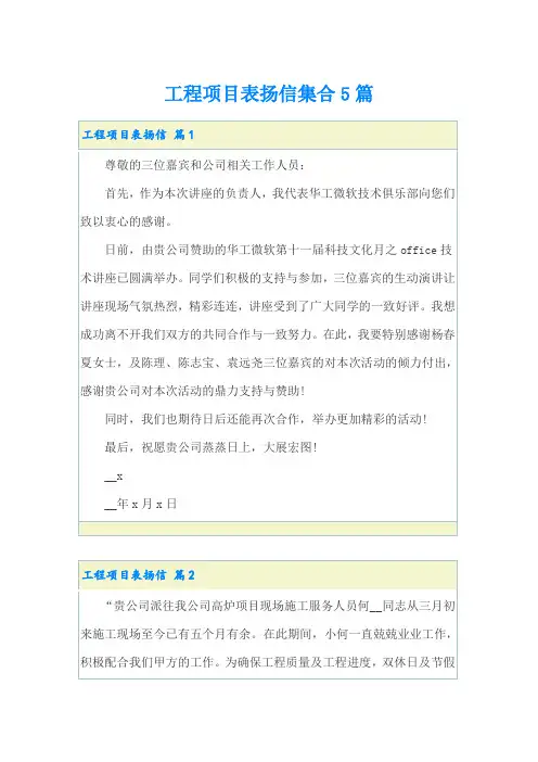 工程项目表扬信集合5篇