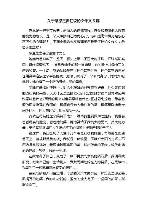 关于感恩是责任议论文作文5篇