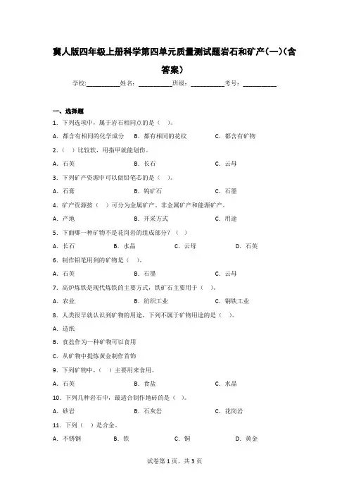 冀人版四年级科学上第四单元质量测试题(2套)(含答案)