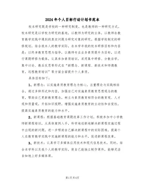 2024年个人目标行动计划书范本（二篇）