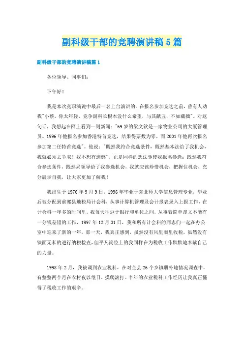副科级干部的竞聘演讲稿5篇