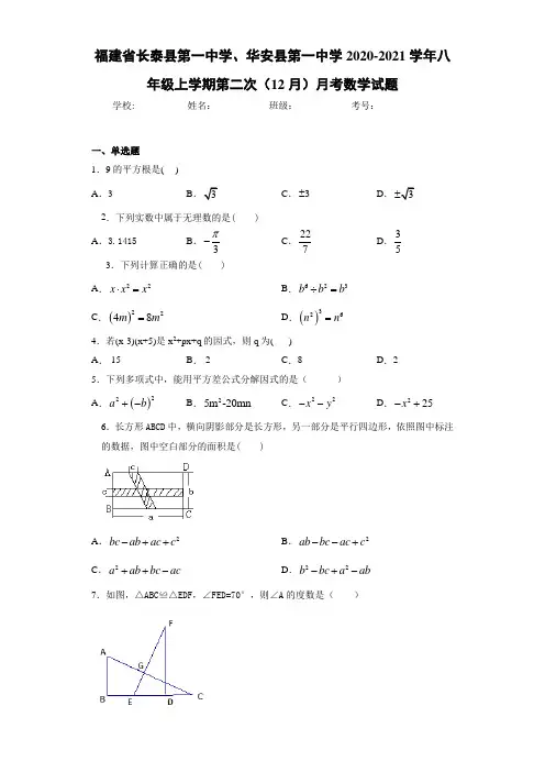 福建省长泰县第一中学、华安县第一中学2020-2021学年八年级上学期第二次(12月)月考数学试题