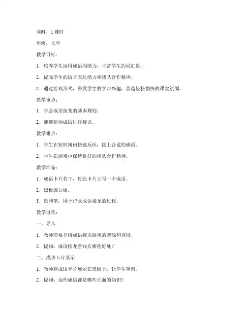 成语接龙游戏大学生版教案