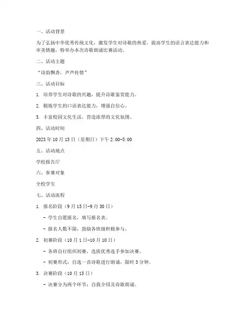 诗歌朗诵比赛活动方案策划书模板