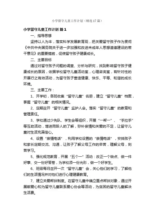 小学留守儿童工作计划（精选17篇）